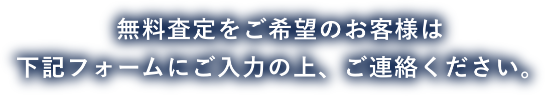 無料査定をご希望のお客様は下記フォームにご入力の上、ご連絡ください。